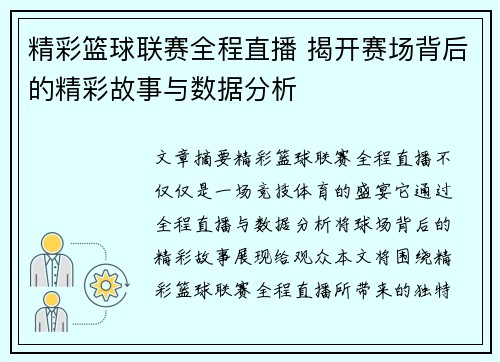 精彩篮球联赛全程直播 揭开赛场背后的精彩故事与数据分析