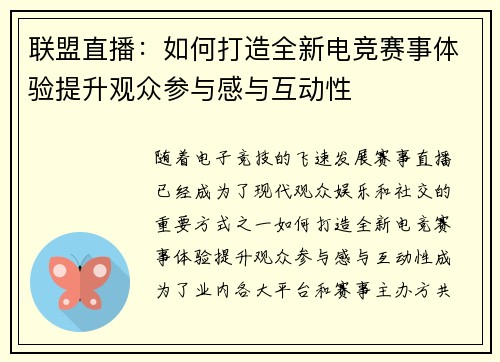 联盟直播：如何打造全新电竞赛事体验提升观众参与感与互动性