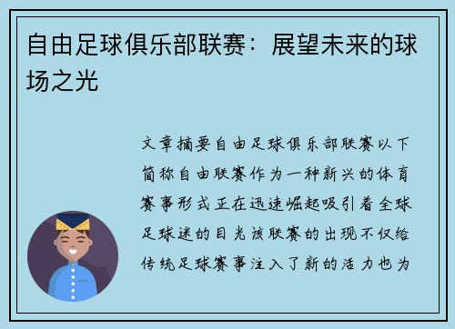 自由足球俱乐部联赛：展望未来的球场之光