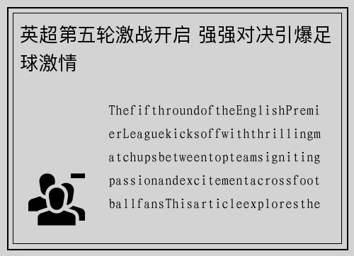 英超第五轮激战开启 强强对决引爆足球激情