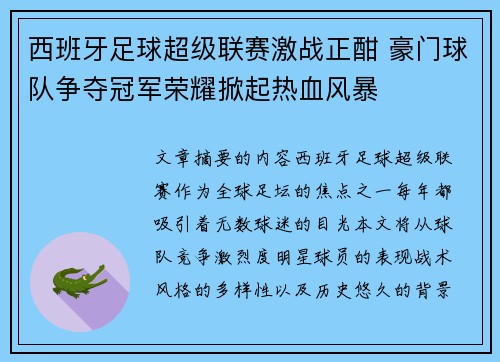 西班牙足球超级联赛激战正酣 豪门球队争夺冠军荣耀掀起热血风暴