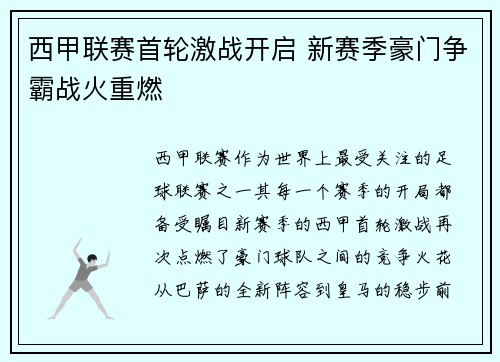 西甲联赛首轮激战开启 新赛季豪门争霸战火重燃