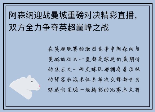 阿森纳迎战曼城重磅对决精彩直播，双方全力争夺英超巅峰之战