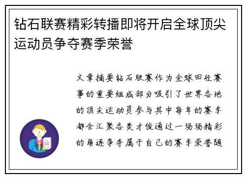 钻石联赛精彩转播即将开启全球顶尖运动员争夺赛季荣誉