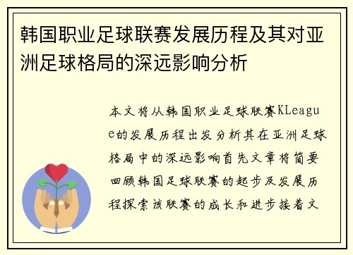 韩国职业足球联赛发展历程及其对亚洲足球格局的深远影响分析