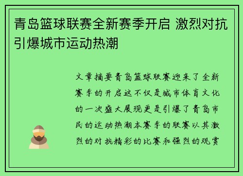 青岛篮球联赛全新赛季开启 激烈对抗引爆城市运动热潮