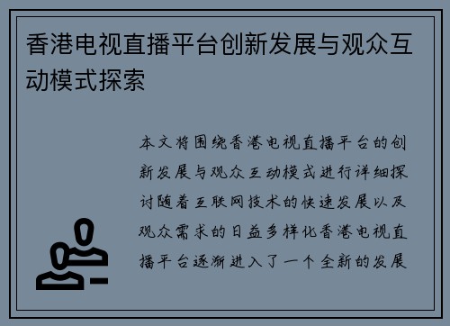 香港电视直播平台创新发展与观众互动模式探索