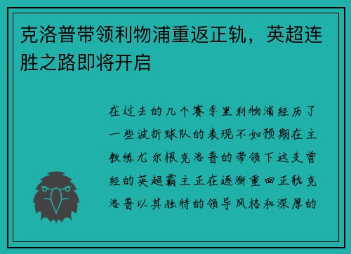 克洛普带领利物浦重返正轨，英超连胜之路即将开启