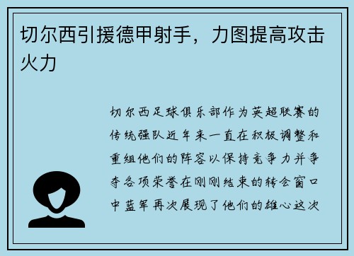 切尔西引援德甲射手，力图提高攻击火力