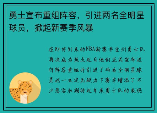 勇士宣布重组阵容，引进两名全明星球员，掀起新赛季风暴