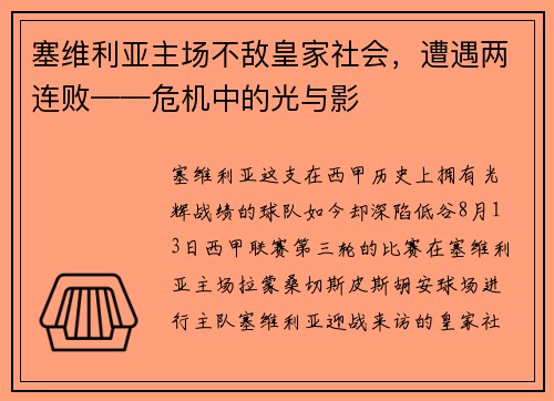 塞维利亚主场不敌皇家社会，遭遇两连败——危机中的光与影