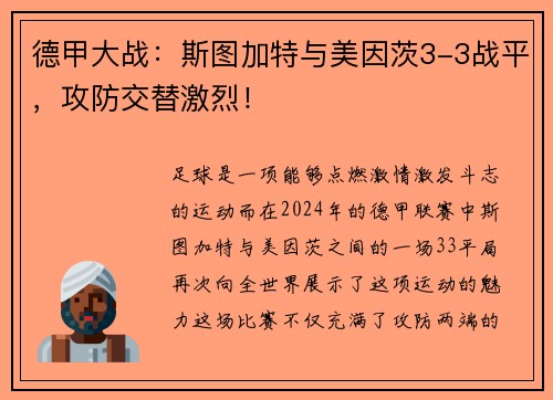 德甲大战：斯图加特与美因茨3-3战平，攻防交替激烈！