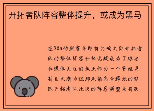 开拓者队阵容整体提升，或成为黑马
