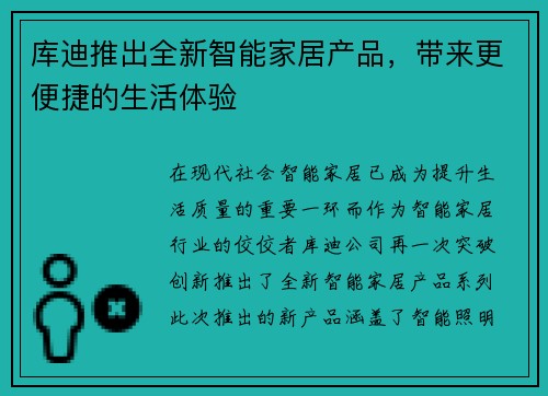 库迪推出全新智能家居产品，带来更便捷的生活体验