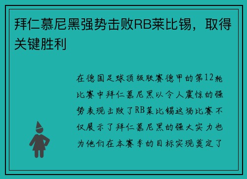 拜仁慕尼黑强势击败RB莱比锡，取得关键胜利