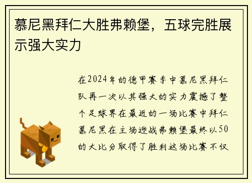 慕尼黑拜仁大胜弗赖堡，五球完胜展示强大实力