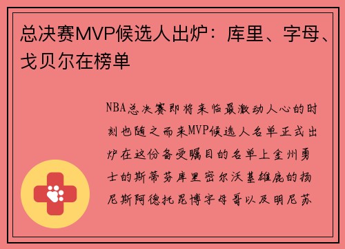 总决赛MVP候选人出炉：库里、字母、戈贝尔在榜单