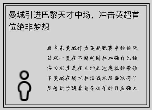 曼城引进巴黎天才中场，冲击英超首位绝非梦想