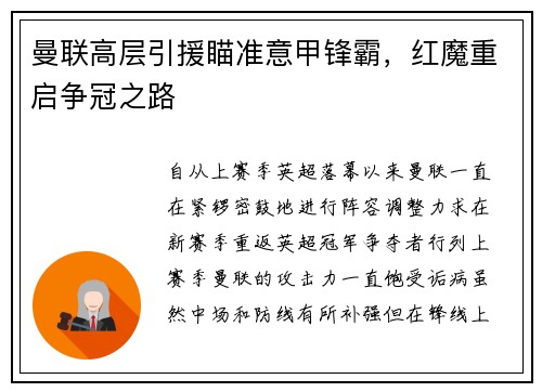 曼联高层引援瞄准意甲锋霸，红魔重启争冠之路