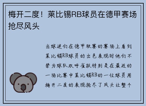 梅开二度！莱比锡RB球员在德甲赛场抢尽风头