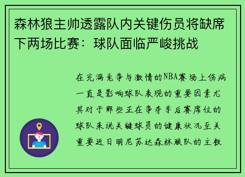 森林狼主帅透露队内关键伤员将缺席下两场比赛：球队面临严峻挑战