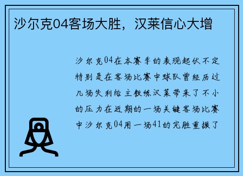 沙尔克04客场大胜，汉莱信心大增