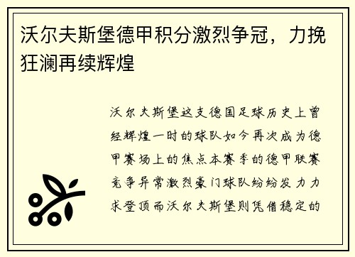 沃尔夫斯堡德甲积分激烈争冠，力挽狂澜再续辉煌