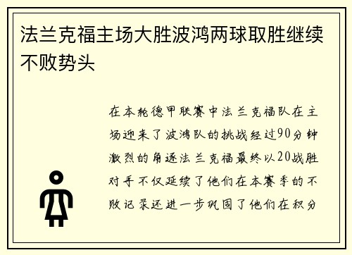 法兰克福主场大胜波鸿两球取胜继续不败势头