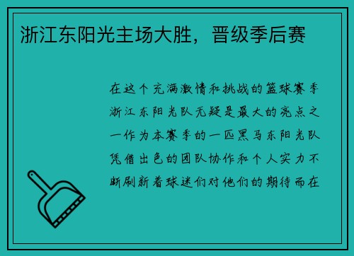 浙江东阳光主场大胜，晋级季后赛
