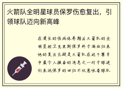 火箭队全明星球员保罗伤愈复出，引领球队迈向新高峰