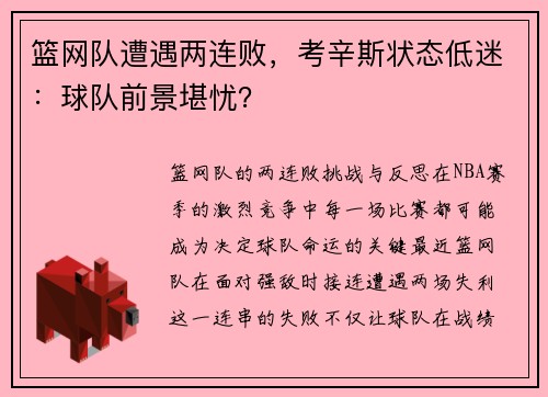 篮网队遭遇两连败，考辛斯状态低迷：球队前景堪忧？
