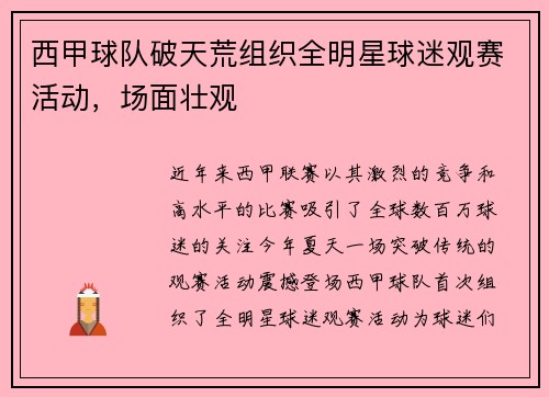 西甲球队破天荒组织全明星球迷观赛活动，场面壮观