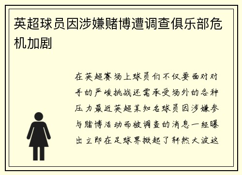 英超球员因涉嫌赌博遭调查俱乐部危机加剧
