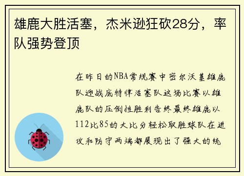 雄鹿大胜活塞，杰米逊狂砍28分，率队强势登顶