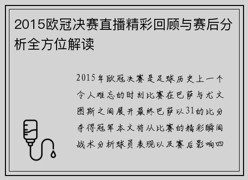 2015欧冠决赛直播精彩回顾与赛后分析全方位解读