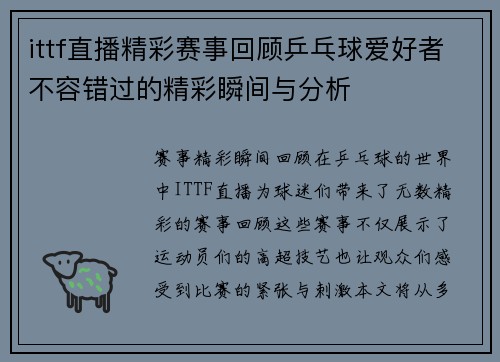 ittf直播精彩赛事回顾乒乓球爱好者不容错过的精彩瞬间与分析