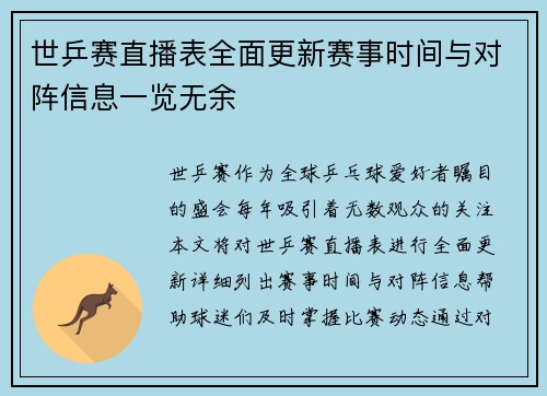 世乒赛直播表全面更新赛事时间与对阵信息一览无余