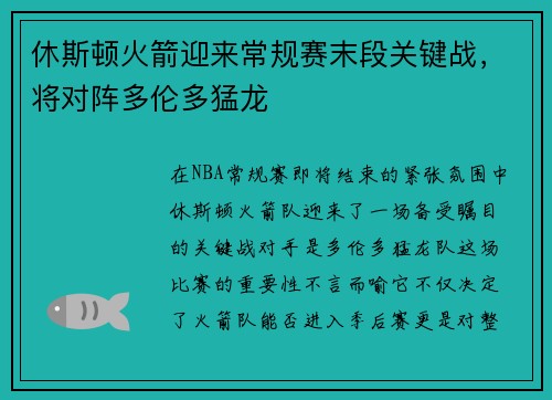 休斯顿火箭迎来常规赛末段关键战，将对阵多伦多猛龙