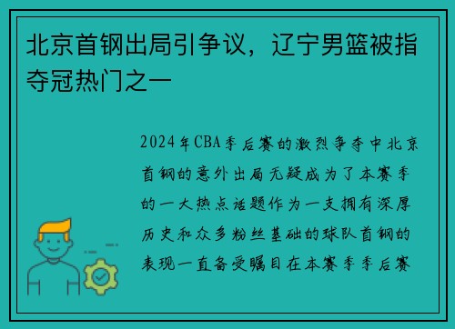 北京首钢出局引争议，辽宁男篮被指夺冠热门之一