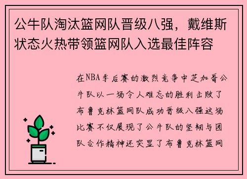 公牛队淘汰篮网队晋级八强，戴维斯状态火热带领篮网队入选最佳阵容