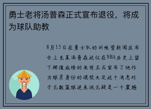 勇士老将汤普森正式宣布退役，将成为球队助教