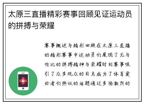 太原三直播精彩赛事回顾见证运动员的拼搏与荣耀