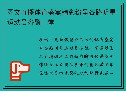 图文直播体育盛宴精彩纷呈各路明星运动员齐聚一堂