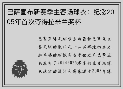 巴萨宣布新赛季主客场球衣：纪念2005年首次夺得拉米兰奖杯