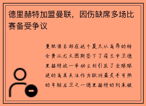 德里赫特加盟曼联，因伤缺席多场比赛备受争议