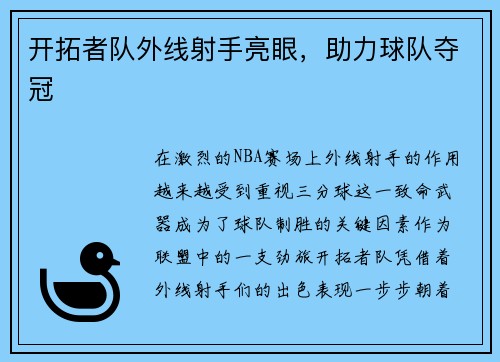 开拓者队外线射手亮眼，助力球队夺冠