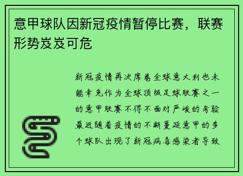意甲球队因新冠疫情暂停比赛，联赛形势岌岌可危