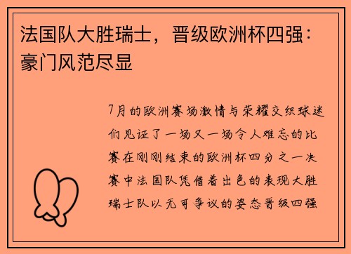 法国队大胜瑞士，晋级欧洲杯四强：豪门风范尽显