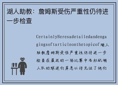 湖人助教：詹姆斯受伤严重性仍待进一步检查