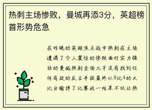 热刺主场惨败，曼城再添3分，英超榜首形势危急